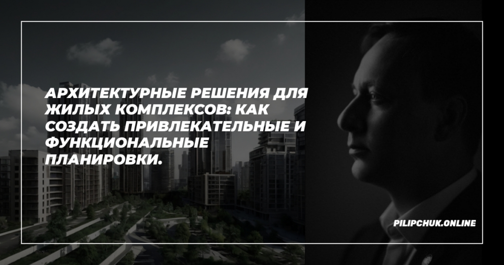    arkhitekturnye-resheniya-dlya-zhilykh-kompleksov admin