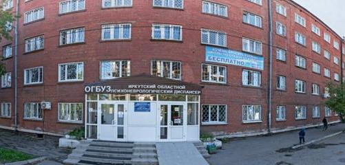 То самое учреждение. Фото с сайта https://yandex.ru/maps/org/obshchestvo_anonimnykh_alkogolikov/1130717780/panorama/?ll=104.285821%2C52.273170&panorama%5Bdirection%5D=-122.200000%2C10.000000&panorama%5Bfull%5D=true&panorama%5Bpoint%5D=104.285951%2C52.273220&panorama%5Bspan%5D=0.000000%2C0.000000&z=13.