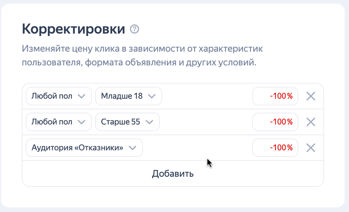 Корректировки для рекламной кампании клиента