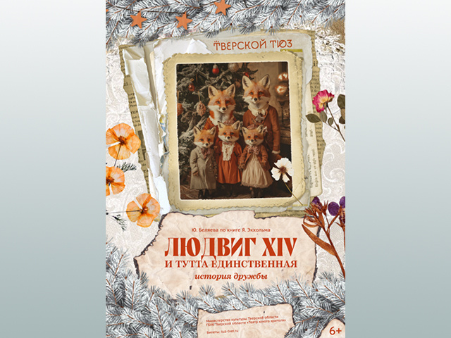 В Тверском ТЮЗе расскажут о необыкновенной дружбе