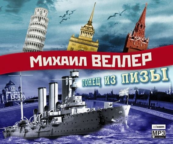 Михаил Веллер, "Гонец из Пизы"