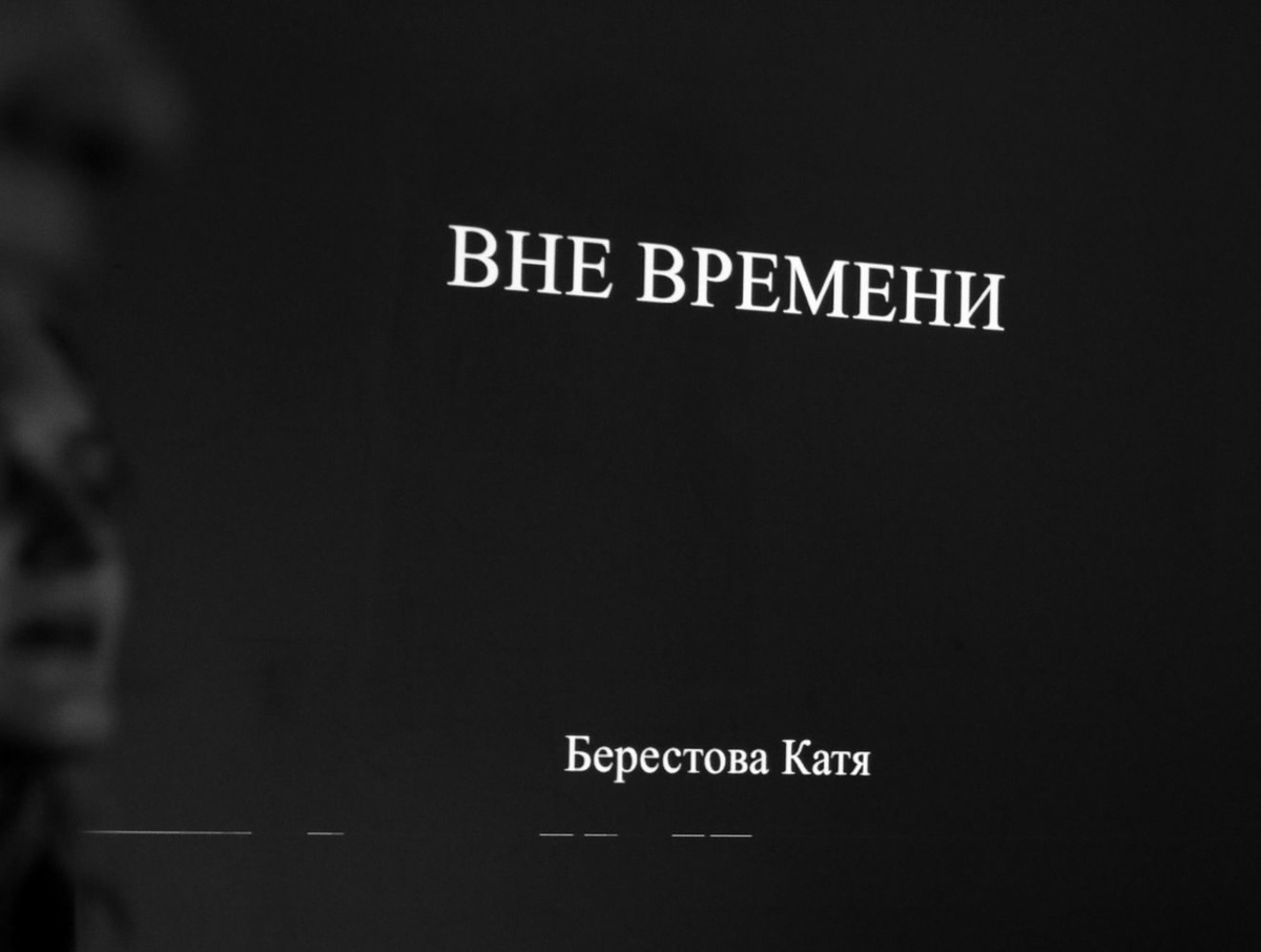 Творческая встреча с Катей Берестовой в ИПЛФ 17 ноября 2024 года. Фото: Ирина Бойко  |РУСС ПРЕСС ФОТО