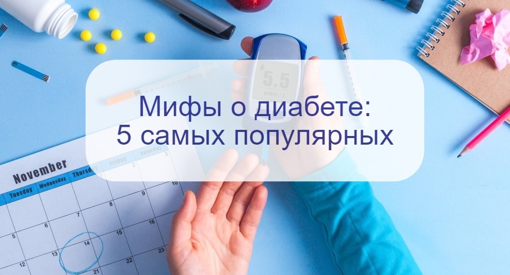 Врач разобрала 5 самых популярных мифов и заблуждений о диабете: в 2024 году верить в них нельзя