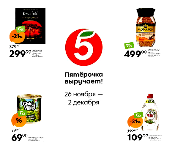 Каталог ПЯТЕРОЧКА - Акции с 26 ноября 2024