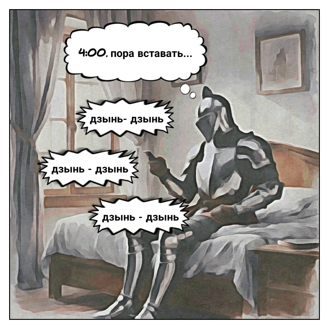 Все рыцари спят в латах. Инфа - 100%.