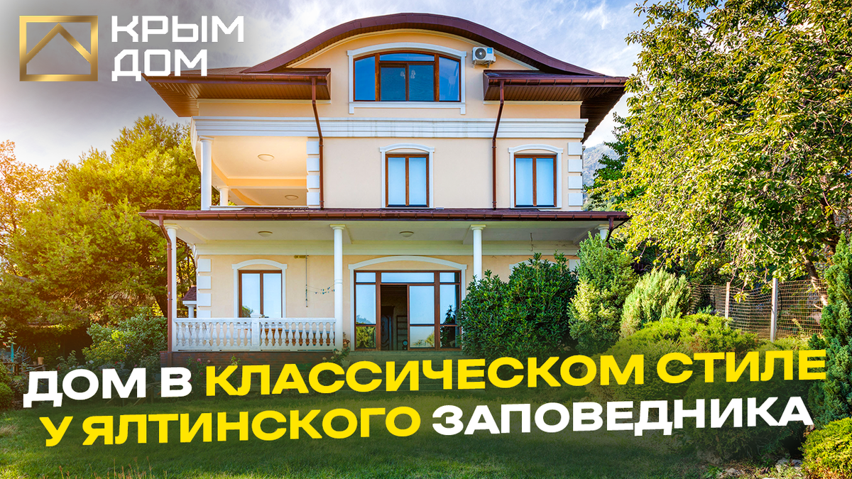 Фото лицевой части классического дома на продажу в Ялте