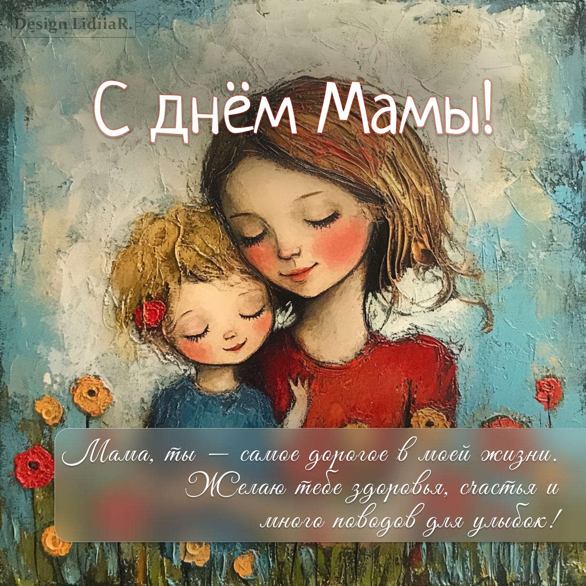 С днем матери!