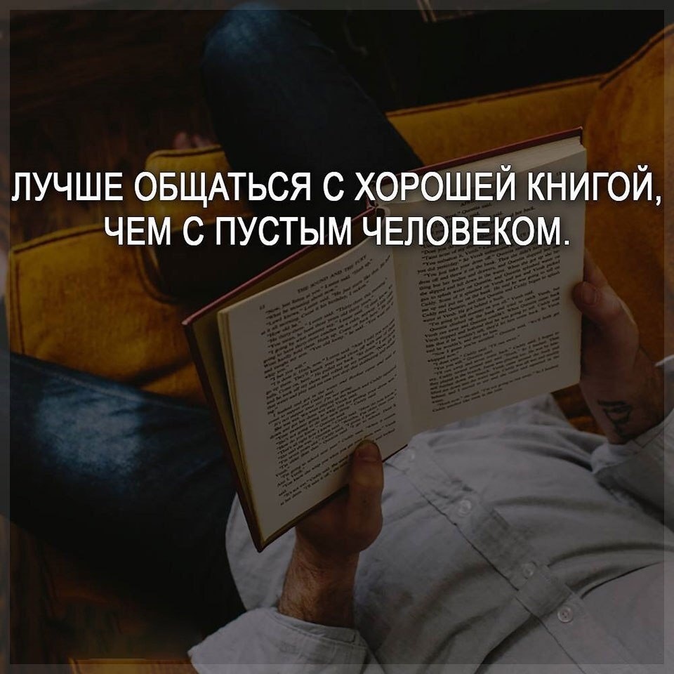 Лучше общаться с хорошей книгой, чем с пустым человеком