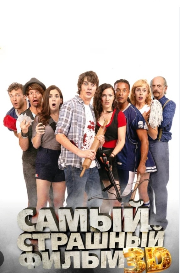 5. Самый страшный фильм 3D.