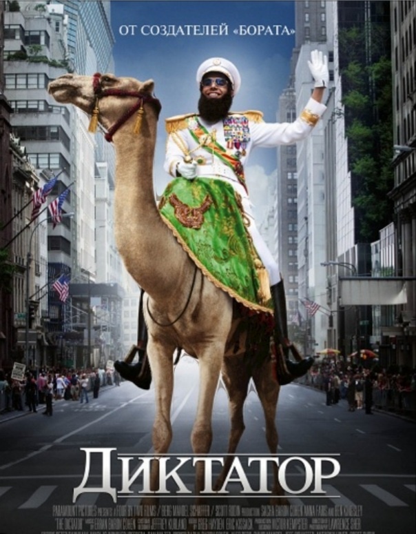 4. Диктатор.