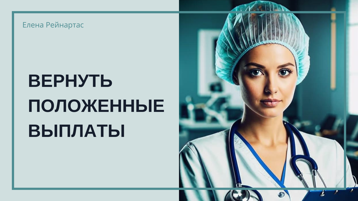 вернуть положенные выплаты