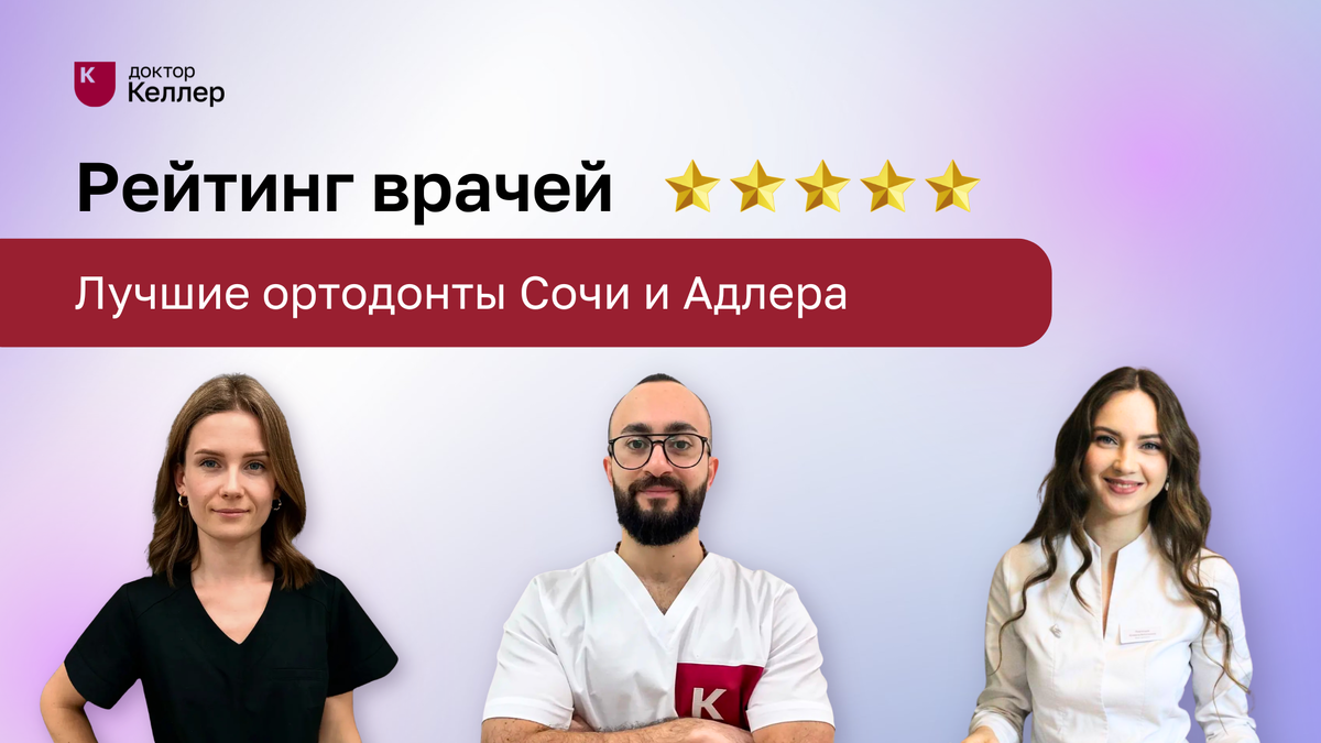 Если вы ищете квалифицированного стоматолога, который поможет вам или вашему ребенку исправить прикус и улучшить улыбку, вы попали по адресу. В этой статье мы представляем вам лучших ортодонтов Сочи и Адлера, * которые заслужили высокие отзывы пациентов и стали лидерами в области ортодонтии.