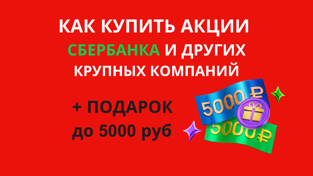 Как купить акции Сбербанка