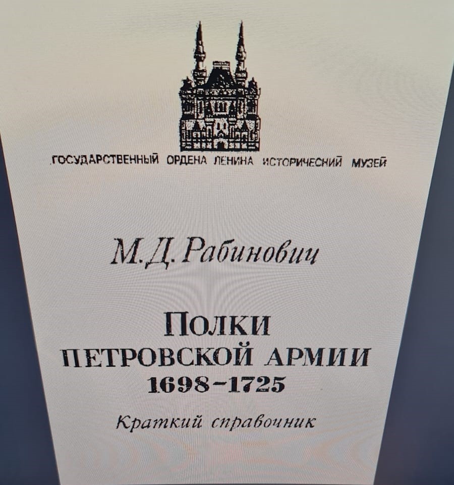 Рабинович М. Д. Полки петровской армии 1698 - 1725. Краткий справочник. М., 1977 г.