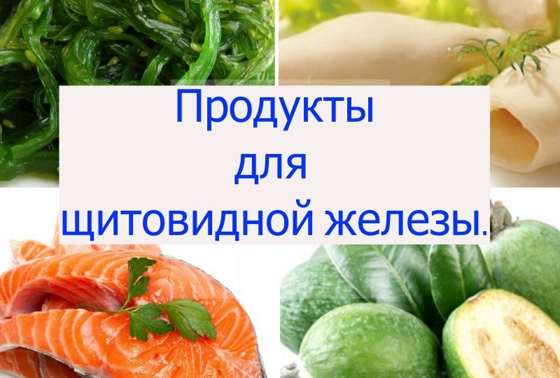 Продукты для поддержания работы щитовидной железы.