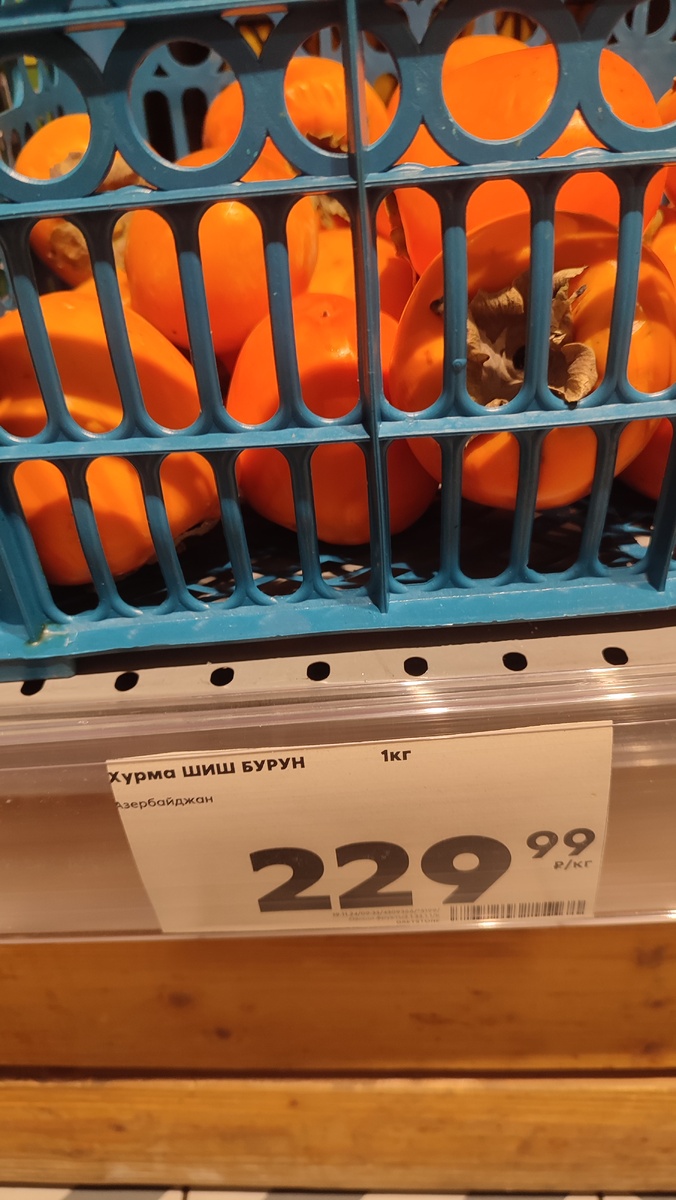 229 рублей хурма, но иногда завозят и по 160 за килограмм 