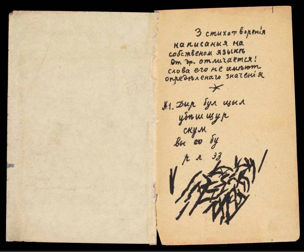 «Дыр бул щыл» — стихотворение поэта-футуриста Алексея Кручёных