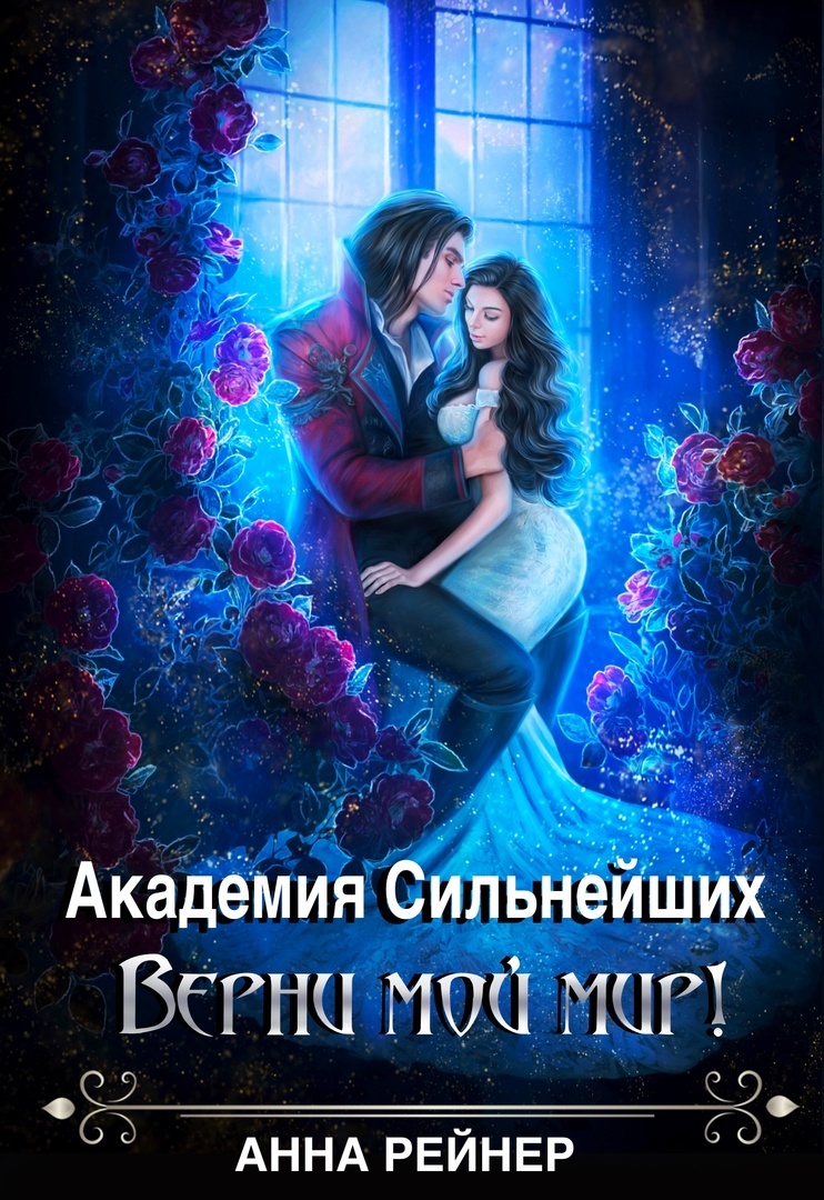 Автор Анна Рейнер