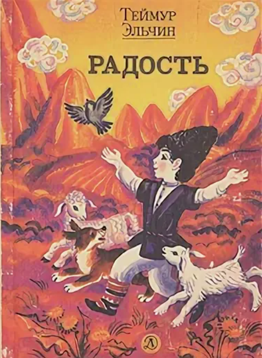 Эльчин Т. «Радость. Стихотворения, скороговорки, загадки, сказки» 