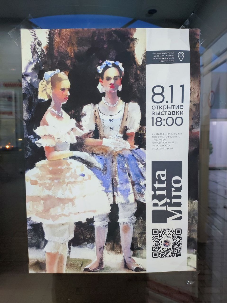 Фото автора. Афиша выставки Риты Миро 