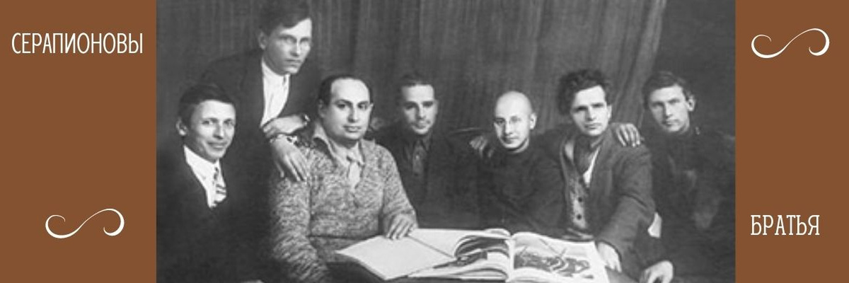 В состав входили (на фото точно не все): Л. Лунц, И. Груздев, М. Зощенко, В. Каверин, Н. Никитин, М. Слонимский, Е. Полонская, К. Федин, Н. Тихонов, Вс. Иванов.