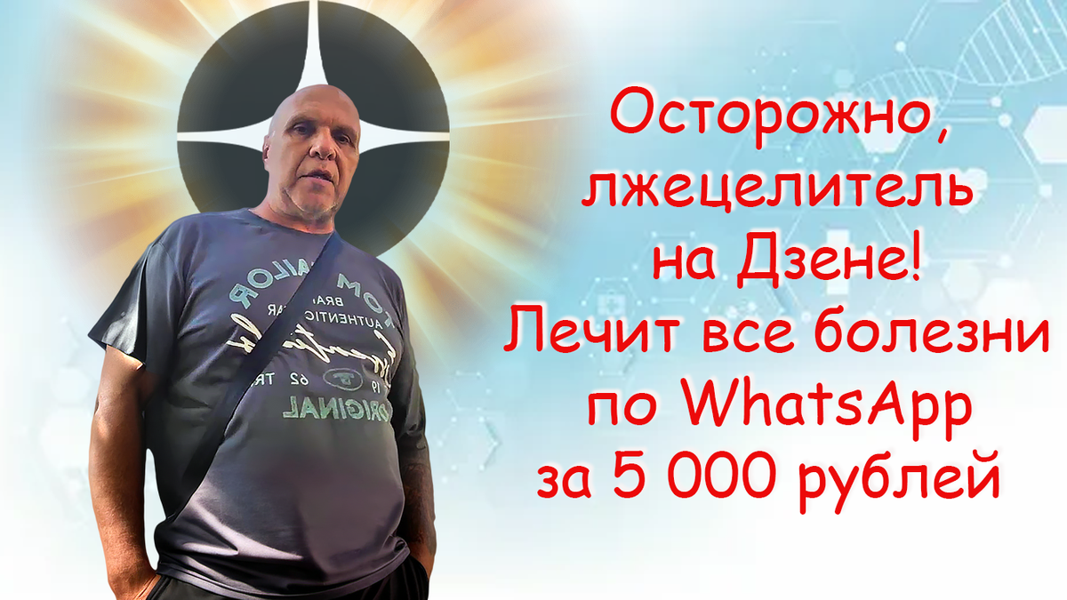 Галактический целитель против науки: как я познакомилась с повелителем WhatsApp-исцеления на  Дзене, который лечит все болезни за 5 000 руб