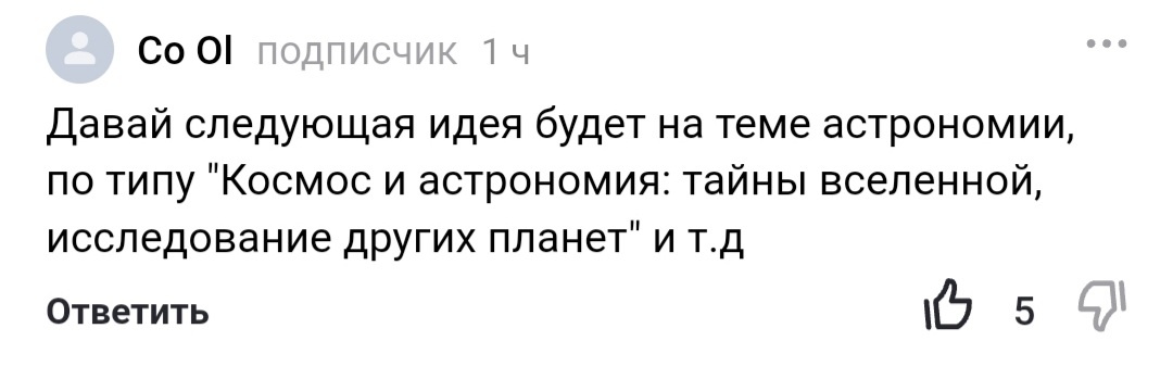 Коммент подписчика