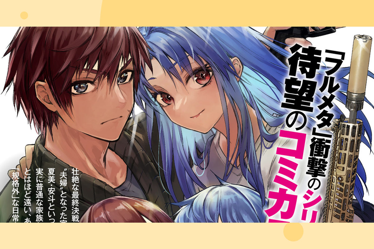     Анонсирована манга по ранобэ «Стальная тревога! Семья» о семейной жизни Сосукэ и Тидори