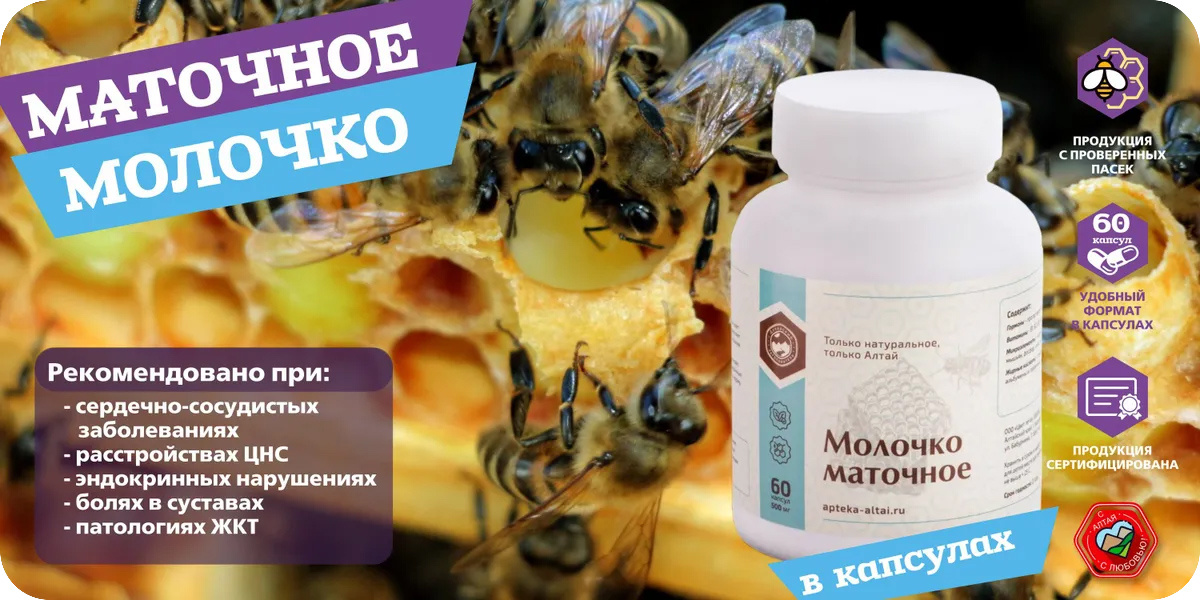 «Алтайский заготовитель» Маточное молочко в капсулах