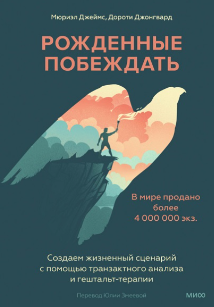 Книга будет полезна и подросткам и взрослым. Основывается на принципах гештальт-терапии и транзактного анализа. Очень легко читается, а еще каждая глава подкреплена упражнениями.