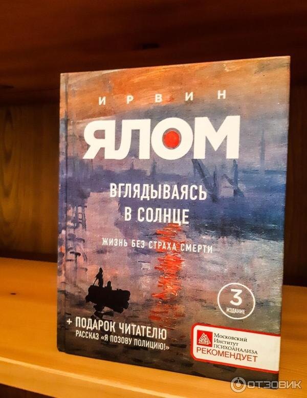 Книга про то, как наслаждаться каждой минутой жизни и избавится от страхов. Вообще рекомендую все (абсолютно все книги И.Д.Ялома). Люблю его безмерно 