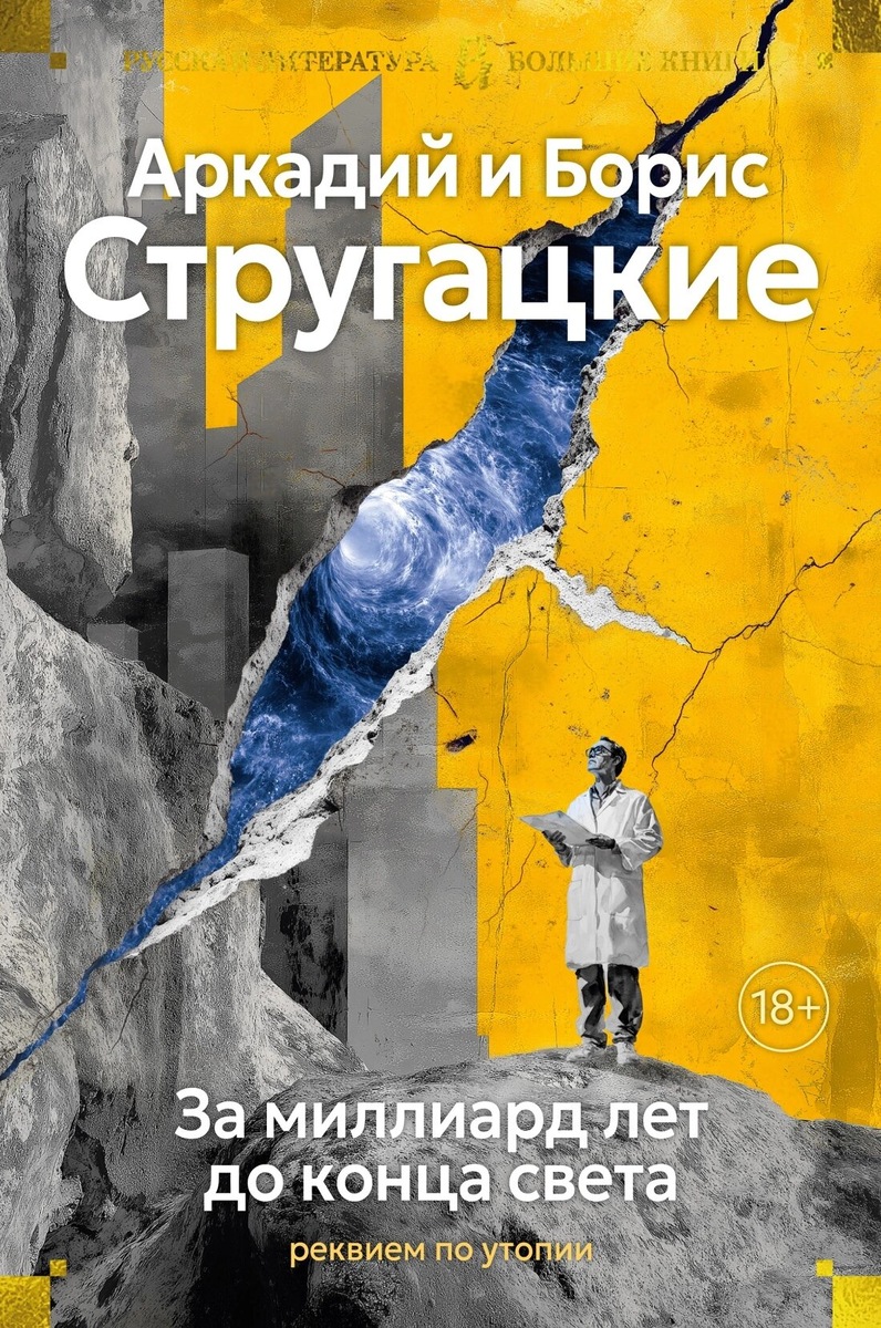 Аркадий и Борис Стругацкие. За миллиард лет до конца света. Реквием по утопии. - СПб.: Азбука, М.: Азбука-Аттикус, 2025 г. Серия: Русская литература. Большие книги. Иллюстрация на обложке Е. Саламашенко.