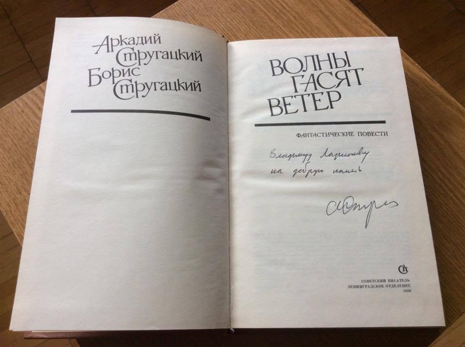 Автограф Аркадия Стругацкого для меня на книге "Волны гасят ветер" (1989).