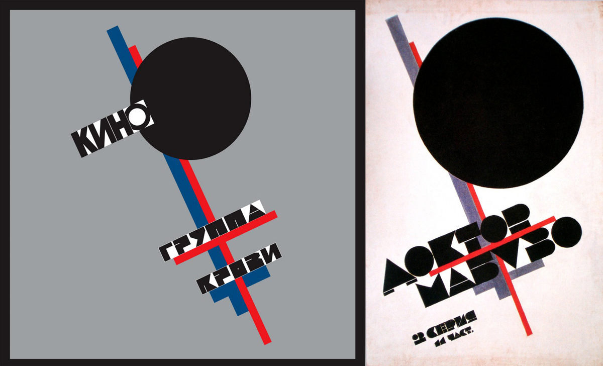 «Группа крови» и плакат к фильму «Доктор Мабузе»