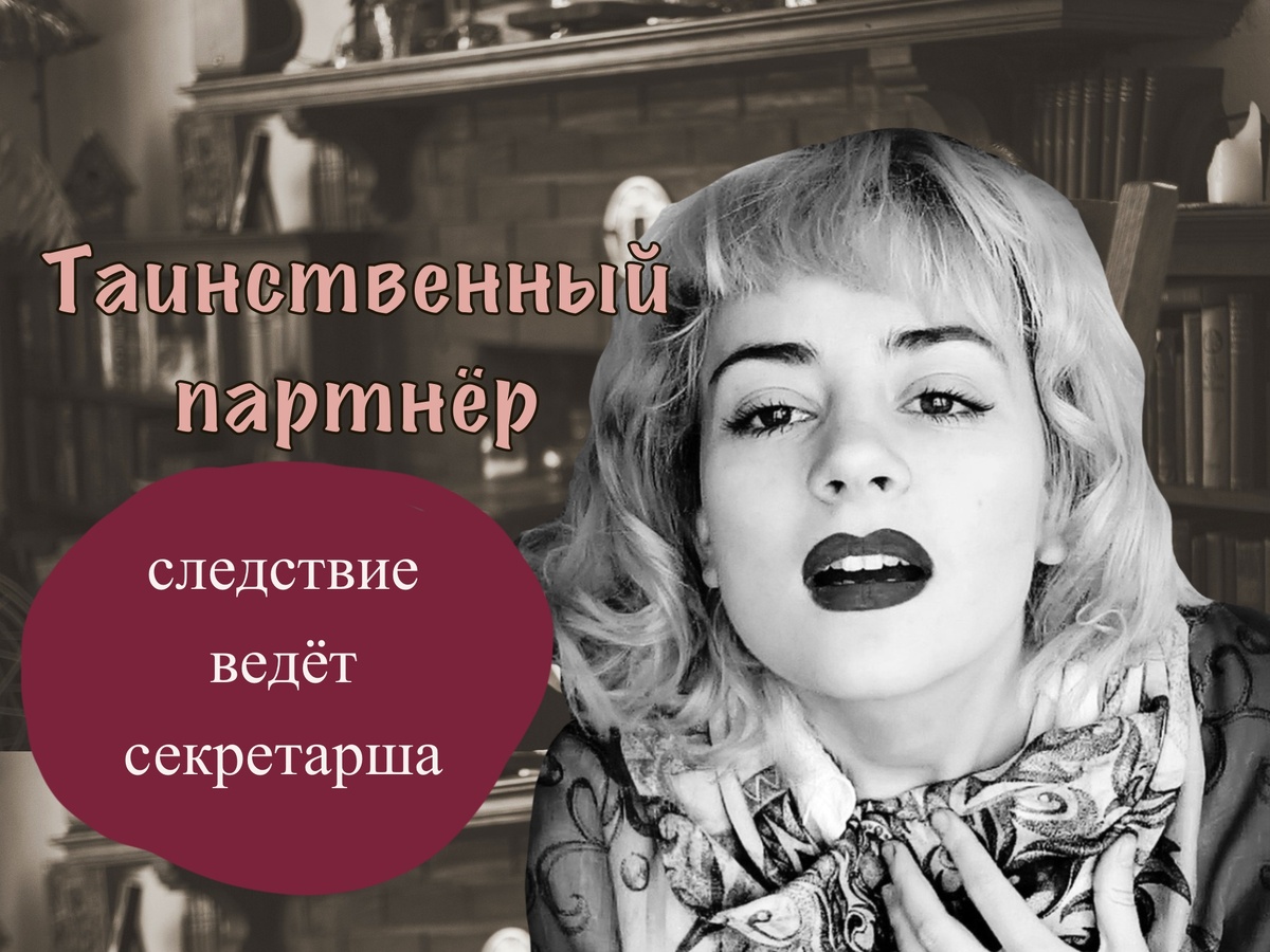 Четвёртый детектив из серии "Следствие ведёт секретарша"