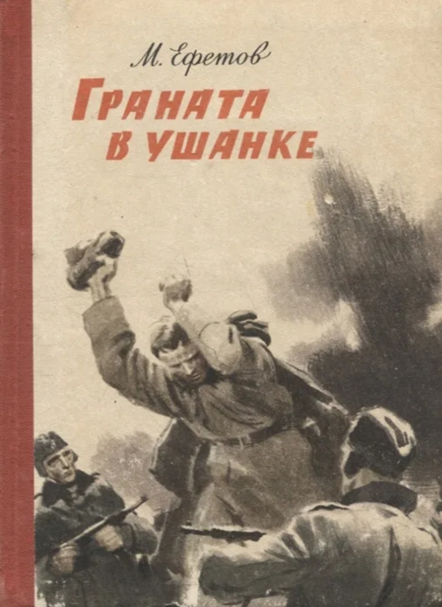 Граната в ушанке