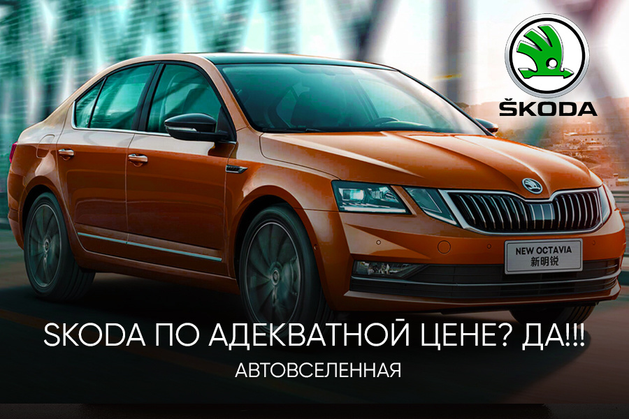 Шкода Октавия