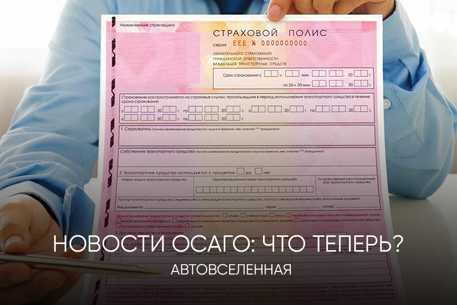 ОСАГО
