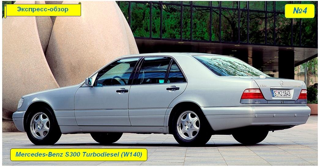 Mercedes-Benz S300 Turbodiesel (W140)