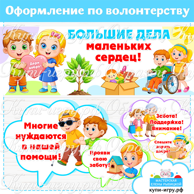 Оформление для детского сада: речевые облачка+плакат на День волонтера в России