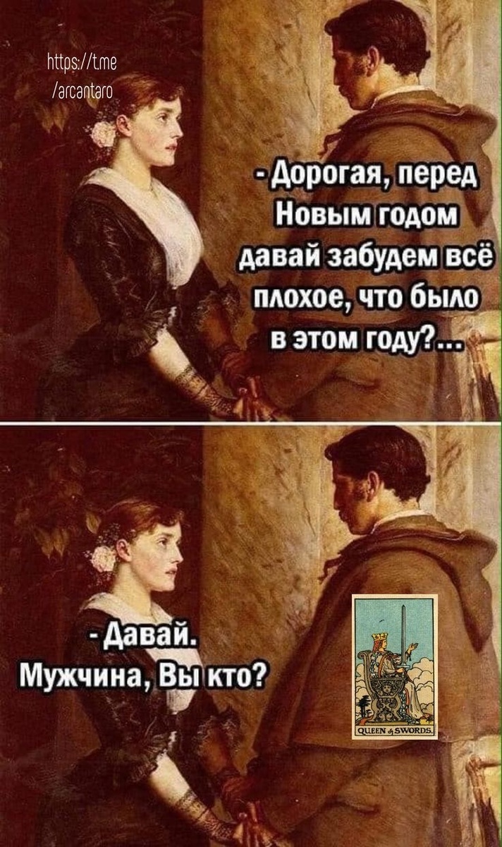 Фото из просторов интернета. Все мы иногда должны быть королевой мечей 🤣