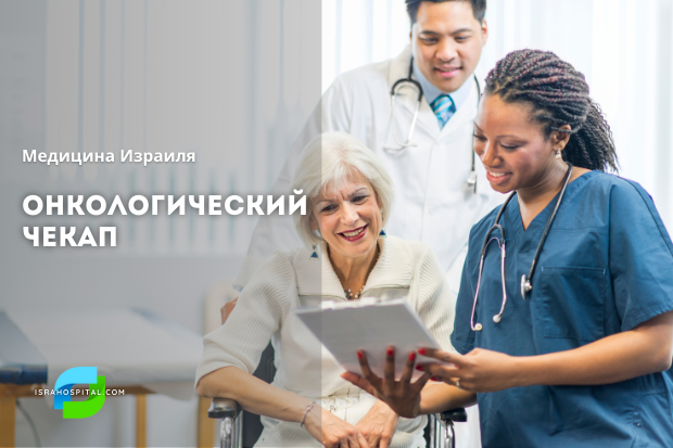 Обследлование на онкологию