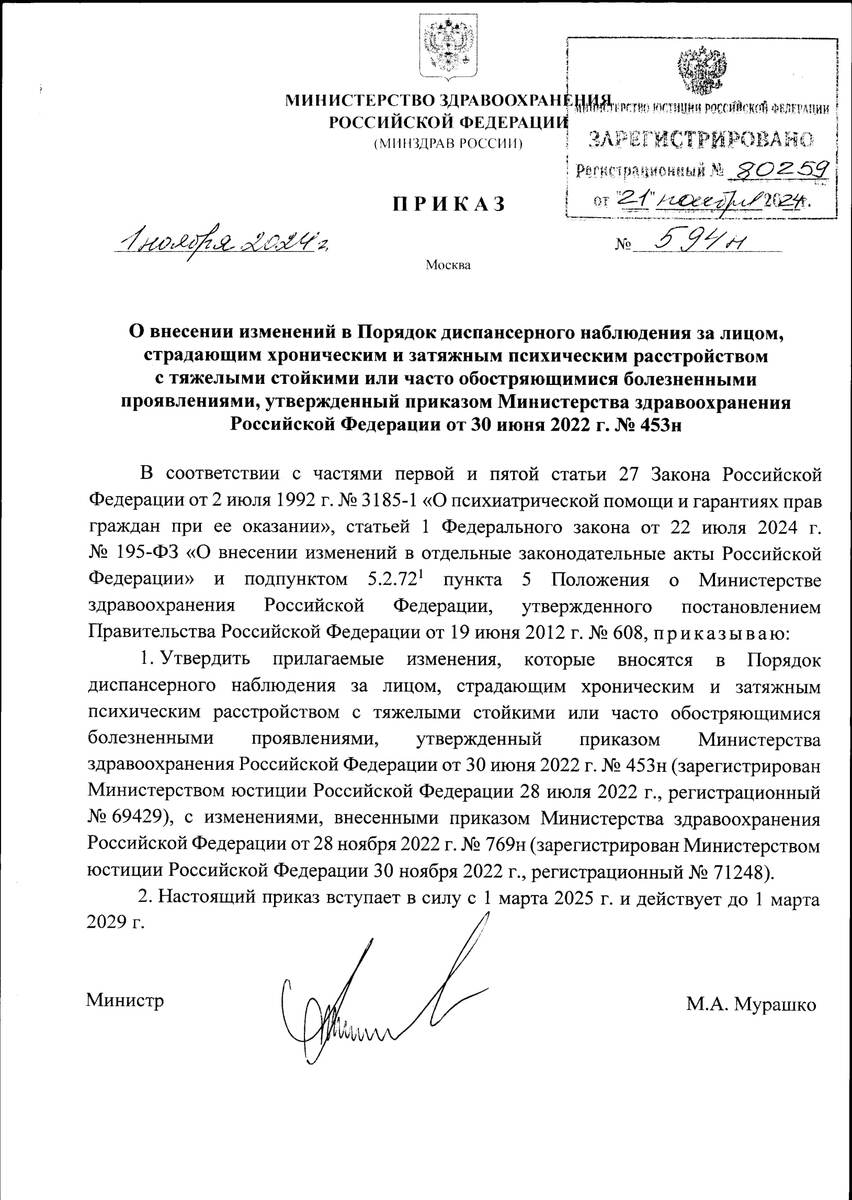 Приказ Министерства здравоохранения Российской Федерации от 01.11.2024 № 594н "О внесении изменений в Порядок диспансерного наблюдения за лицом, страдающим хроническим и затяжным психическим расстройством с тяжелыми стойкими или часто обостряющимися болезненными проявлениями, утвержденный приказом Министерства здравоохранения Российской Федерации от 30 июня 2022 г. № 453н"