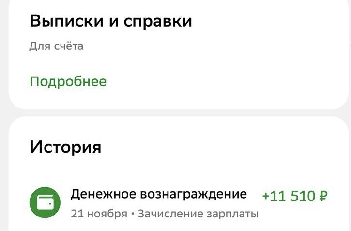 Выписка из счёта, скриншот