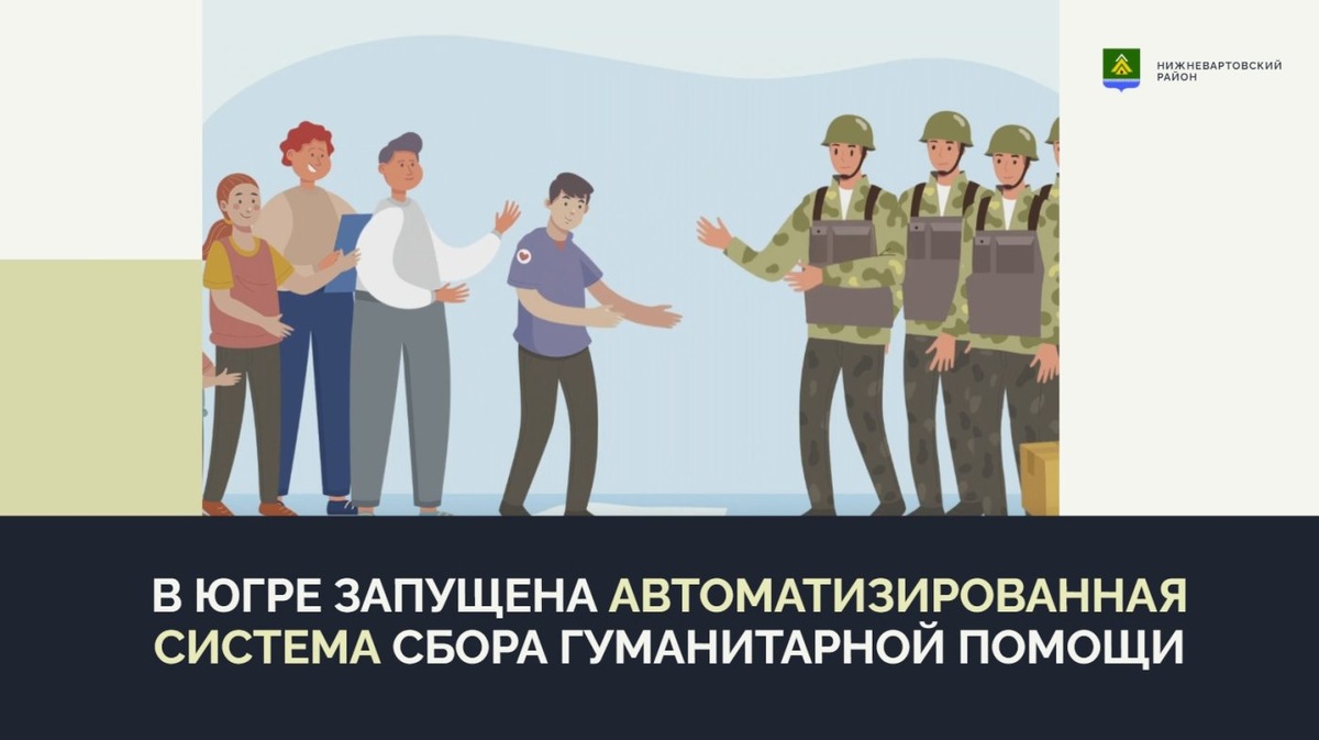    В Югре запущена автоматизированная система сбора гуманитарной помощи