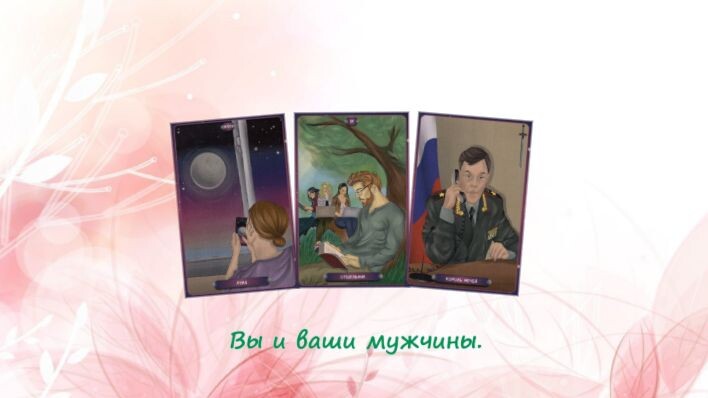 Таро Нашего времени. Фото автора.