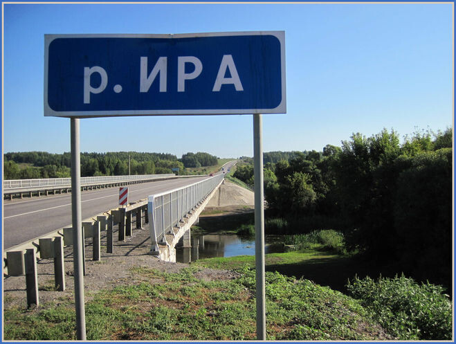 Река Ира в Тамбовской области. Фото из интернета.