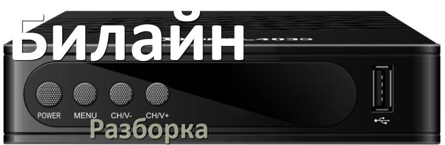 
Как разобрать ТВ приставку Билайн и пульт для чистки и собрать дома самому