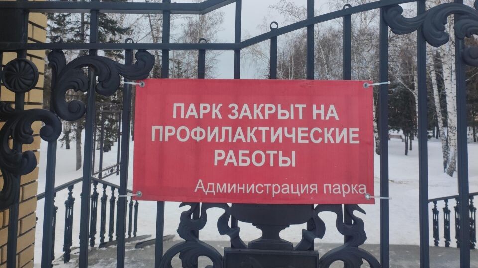    Парк закрыт. Источник: vk.com/centropark22