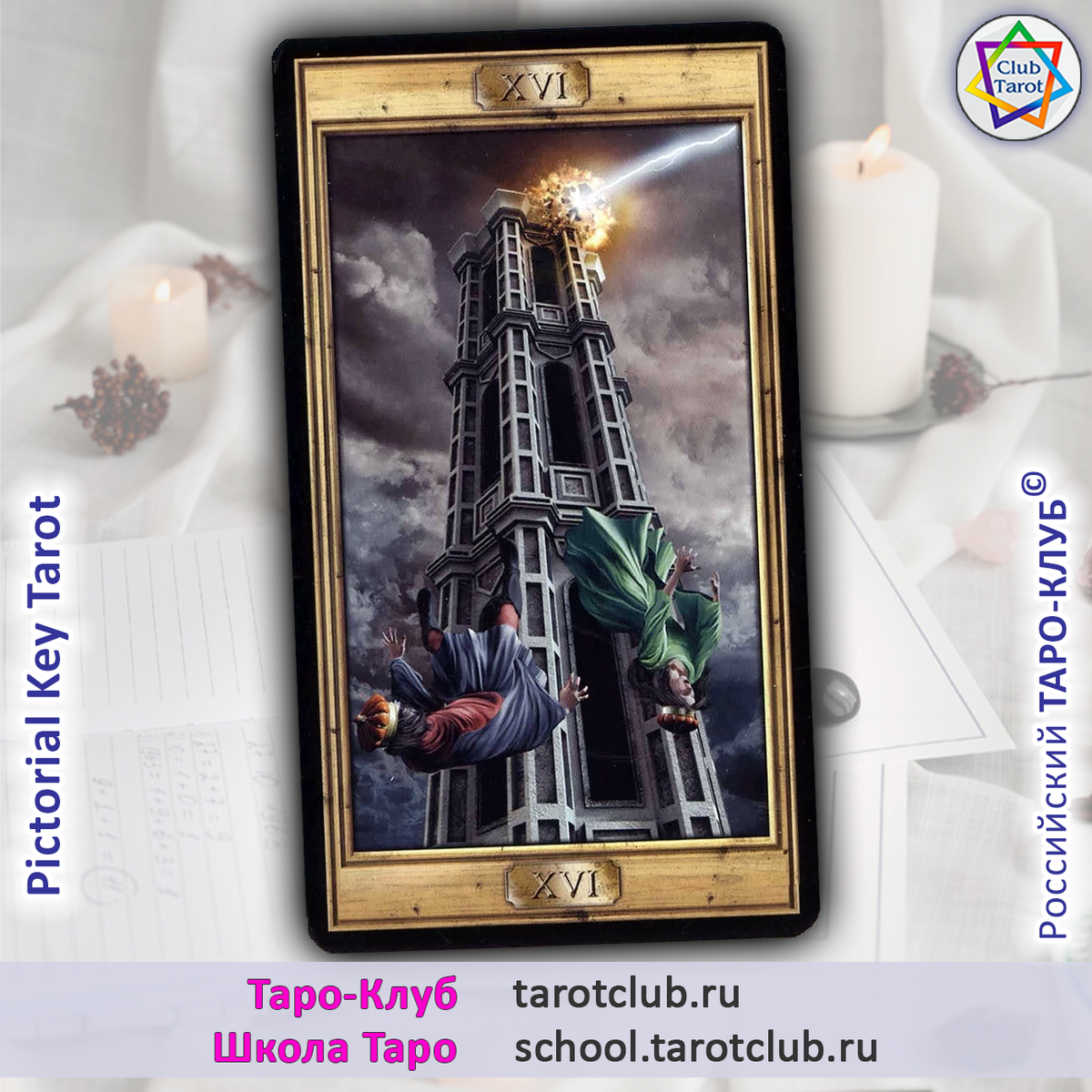 Аркан Башня